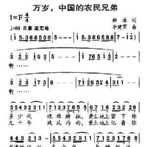 万岁,中国的农民兄弟_民歌简谱_词曲:韩冰 李建军