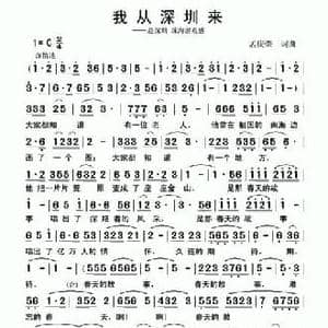 我从深圳来_民歌简谱_词曲:孟庆荣 孟庆荣