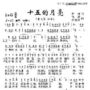 十五的月亮_歌曲简谱_词曲:石祥 铁源 徐锡宜