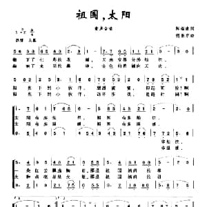 祖国,太阳_合唱歌谱_词曲:陈镒康 何振京