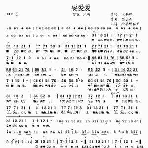 要爱爱_歌谱投稿_词曲:宋普照 苗长青