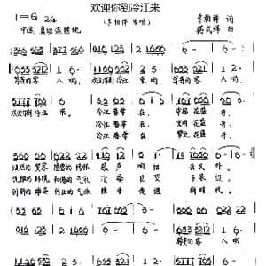 欢迎你到冷江来_歌谱投稿_词曲:李柏祥 傅式辉