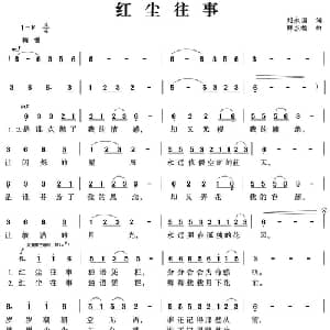 红尘往事_通俗唱法乐谱_词曲:刘永国 薛东福