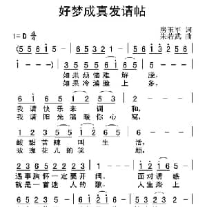 好梦成真发请帖_通俗唱法乐谱_词曲:房玉军 朱若武