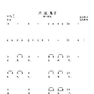 不抠鼻子_歌曲简谱_词曲:张松龄词 张延龄曲