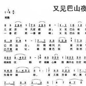 又见巴山夜雨_民歌简谱_词曲:王希异 冯志勇
