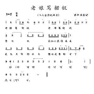 老娘骂裙衩_歌曲简谱