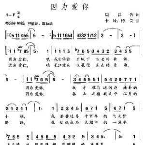 因为爱你_民歌简谱_词曲:周祥均 卡娃 传荧
