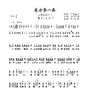 东方第一县_歌曲简谱_词曲:旷谷幽兰 大约冬季