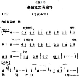 河北梆子 豪情壮志满胸怀 渡口 老渡工唱段
