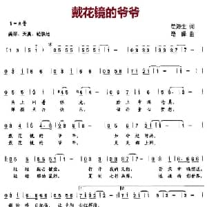 戴花镜的爷爷_儿歌乐谱_词曲:苟海生 奇峰