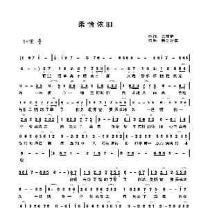 柔情依旧_歌曲简谱_词曲:关丽群 快乐好歌