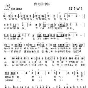 腾飞的中国_民歌简谱_词曲:海若 李雷剑 李雷剑