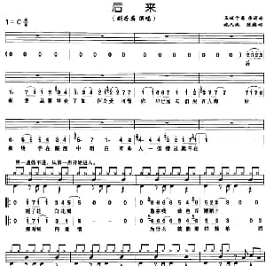 后来 架子鼓 鼓谱 简谱 歌词 玉城千春词 施人诚改编词 玉城千春曲 施人诚改编曲