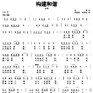 构建和谐_通俗唱法乐谱_词曲:李勇 刘丽华 刘胜达