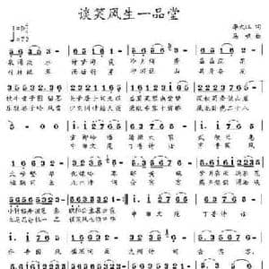 谈笑风生一品堂_民歌简谱_词曲:李大江 马啸