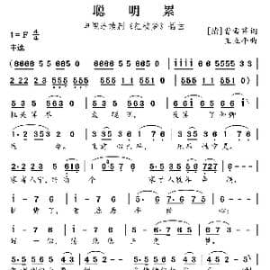聪明累_歌曲简谱_词曲: 清 曹雪芹 王立平