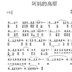 阿妈的高原_民歌简谱_词曲:佚名 李迎超 梁小妮