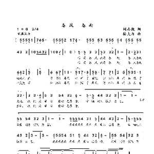 春风春雨_歌曲简谱_词曲:刘志毅 徐大为
