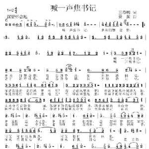 喊一声焦书记_民歌简谱_词曲:王春明 姜振