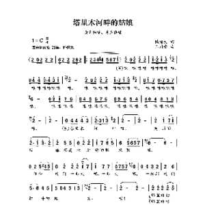 塔里木河畔的姑娘_歌谱投稿_词曲:陈锡文 王同安