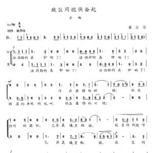 敌区同胞块奋起_歌曲简谱_词曲:高洁 陈志昂