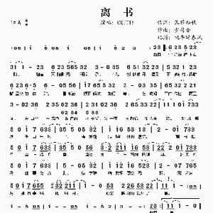 离书_歌谱投稿_词曲:落雁知秋 少司命