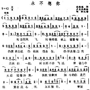 永不想你_通俗唱法乐谱_词曲:林敏聪 卢东尼