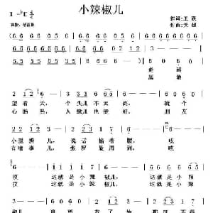 小辣椒儿_通俗唱法乐谱_词曲:王跃 天妮