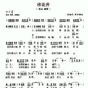 桂花开_歌曲简谱_词曲:赵海风 改词 赵海风 编曲