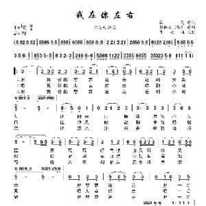 我在你左右_歌曲简谱
