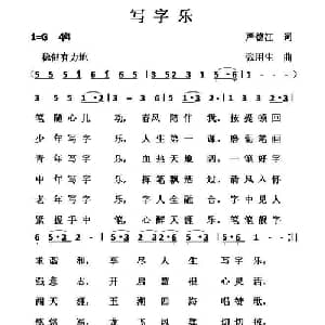 写字乐_通俗唱法乐谱_词曲:严德江 张用生