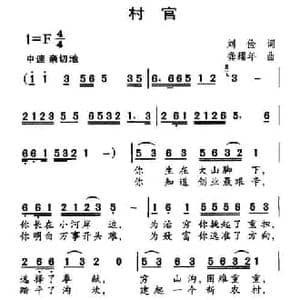 村官_民歌简谱_词曲:刘俭 龚耀年