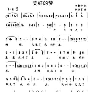 美好的梦_儿歌乐谱_词曲:胡敦骅 何振京