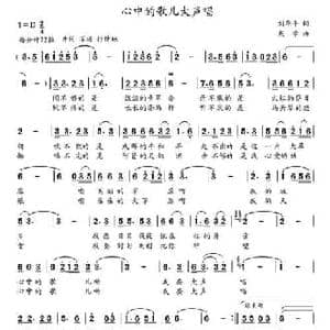 心中的歌儿大声唱_民歌简谱_词曲:刘华平 成学