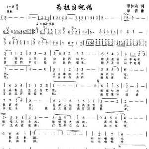 为祖国祝福_民歌简谱_词曲:谭仲池 印青