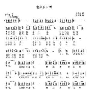 老家岁月香_民歌简谱_词曲:王化东 张瑞孔