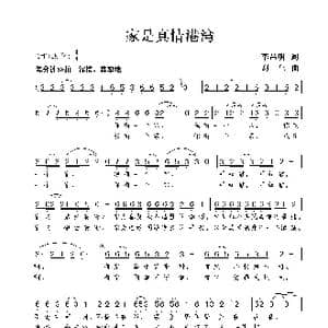 家是真情港湾_歌谱投稿_词曲:李昌明 谢伟