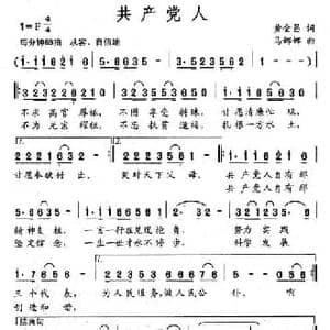 共产党人_民歌简谱_词曲:黄金昌 马娜娜