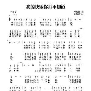 我的快乐你并不知道_歌谱投稿_词曲:邓瞻思远 木易晓旭