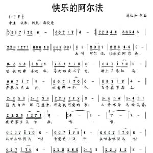 快乐的阿尔法_儿歌乐谱_词曲:刘祖兴 刘祖兴