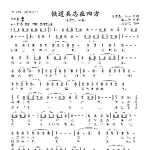 铁道兵志在四方_歌曲简谱_词曲:黄荣森 韩志 郑志浩
