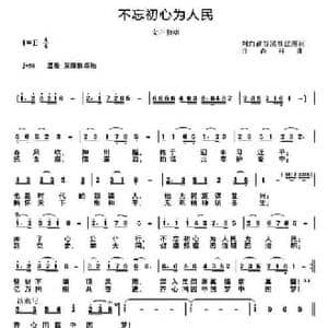 不忘初心为人民_民歌简谱_词曲:刘向 曹谷溪 杜建潮 许森林