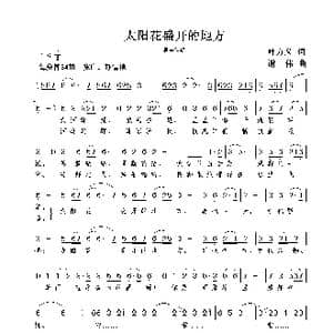 太阳花盛开的地方_歌曲简谱_词曲:叶方义 谢伟