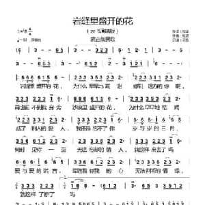 岩缝里盛开的花_民歌简谱_词曲:松波 松波