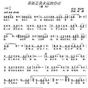 草原是我永远的眷恋_民歌简谱_词曲:邓永旺 陆城