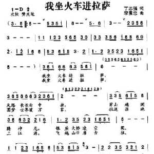 我坐火车进垃萨_民歌简谱_词曲:丁恩昌 李景忠