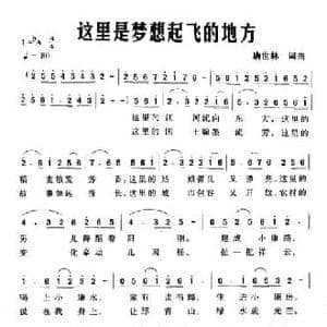 这里是梦想起飞的地方_民歌简谱_词曲:唐世林 唐世林