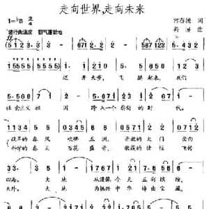 走向世界,走向未来_民歌简谱_词曲:常春城 若屏