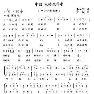中国,我的科教书_儿歌乐谱_词曲:李幼容 罗斌
